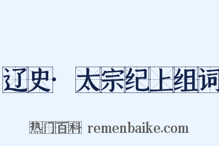 辽史·太宗纪上组词是什么意思的图片